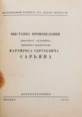 Лот из двух изданий, посвященных жизни и творчеству художника М. Сарьяна: